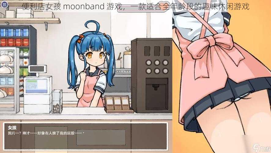 便利店女孩 moonband 游戏,一款适合全年龄段的趣味休闲游戏