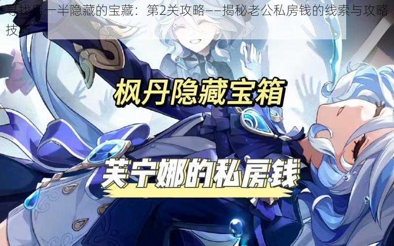 寻找另一半隐藏的宝藏:第2关攻略——揭秘老公私房钱的线索与攻略技巧