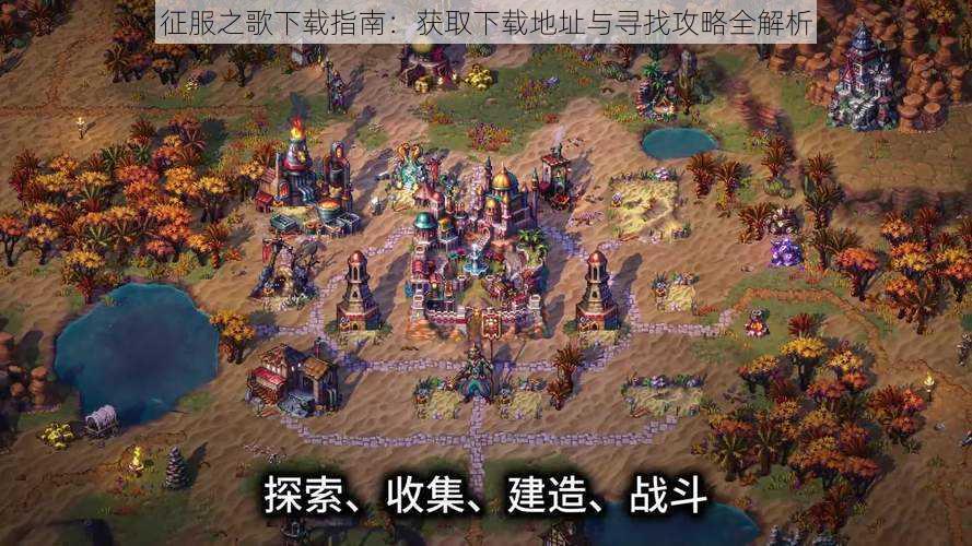 征服之歌下载指南:获取下载地址与寻找攻略全解析