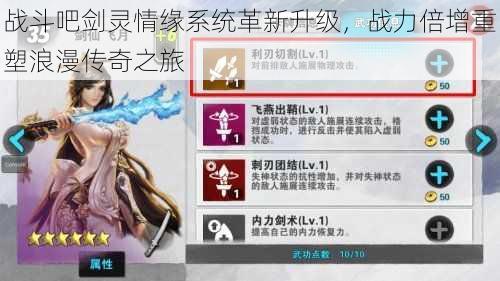 战斗吧剑灵情缘系统革新升级,战力倍增重塑浪漫传奇之旅