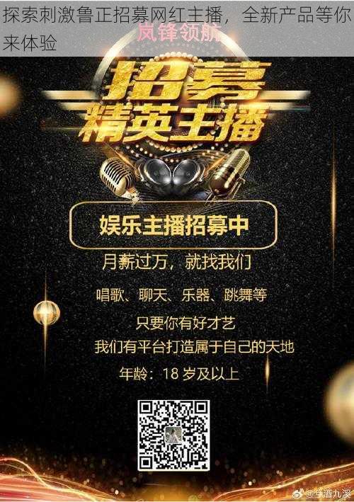 探索刺激鲁正招募网红主播,全新产品等你来体验