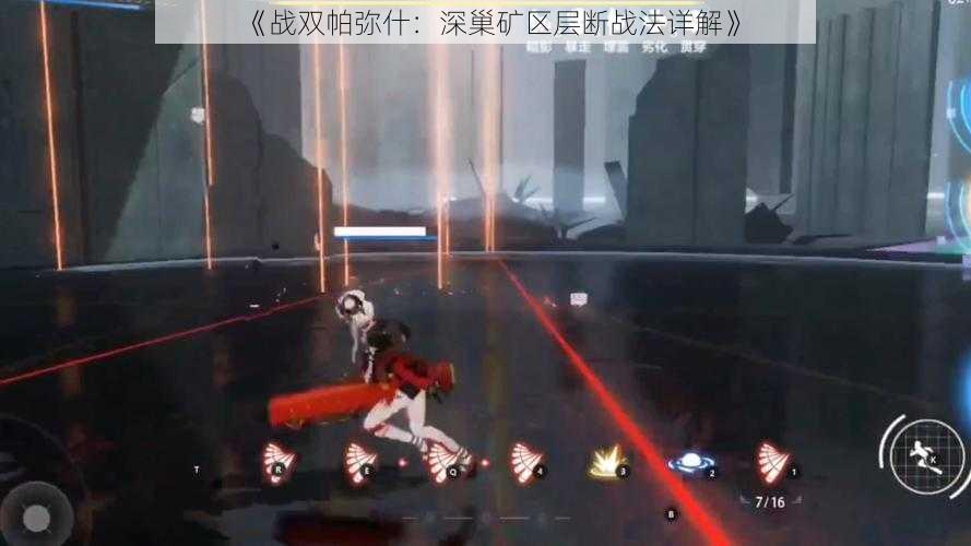 《战双帕弥什:深巢矿区层断战法详解》