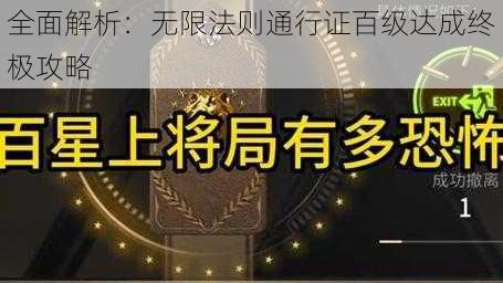 全面解析:无限法则通行证百级达成终极攻略