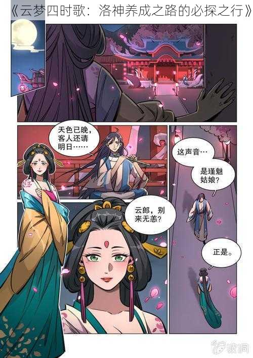 《云梦四时歌:洛神养成之路的必探之行》