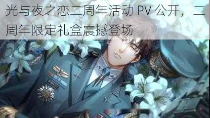 光与夜之恋二周年活动 PV 公开,二周年限定礼盒震撼登场