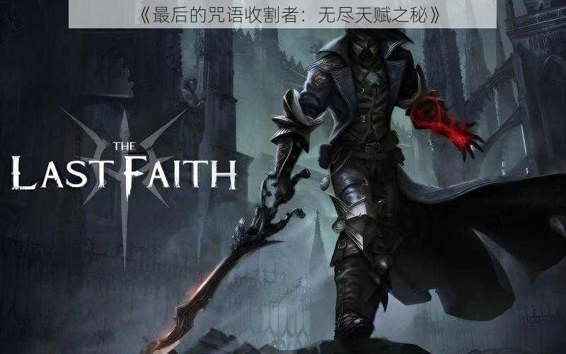 《最后的咒语收割者:无尽天赋之秘》