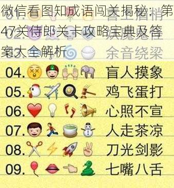 微信看图知成语闯关揭秘:第47关侍郎关卡攻略宝典及答案大全解析
