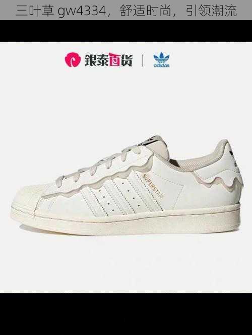 三叶草 gw4334,舒适时尚,引领潮流