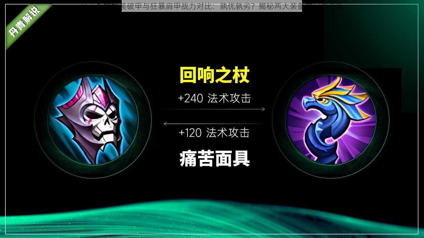 齐天战神橙装破甲与狂暴肩甲战力对比:孰优孰劣?揭秘两大装备的实力差距
