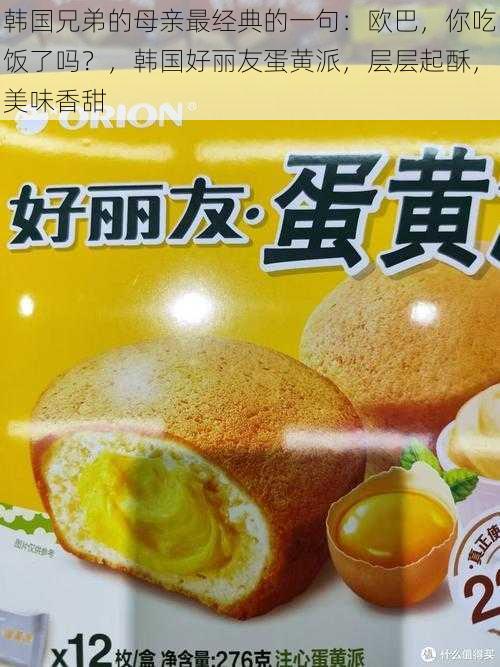 韩国兄弟的母亲最经典的一句:欧巴,你吃饭了吗?,韩国好丽友蛋黄派,层层起酥,美味香甜