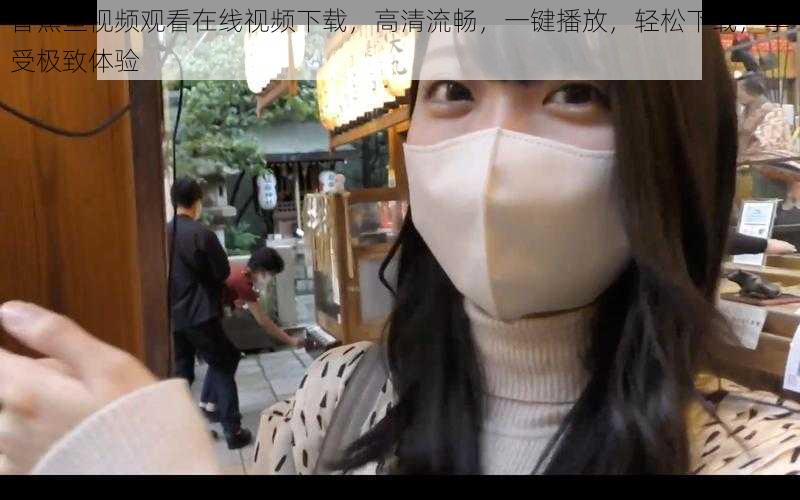 香蕉鱼视频观看在线视频下载,高清流畅,一键播放,轻松下载,享受极致体验