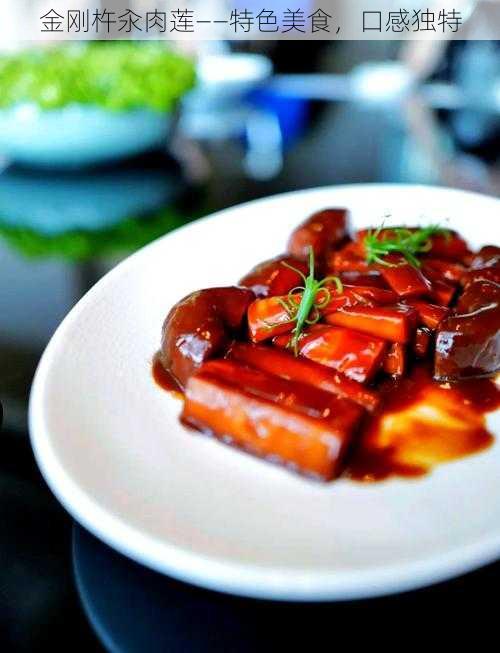 金刚杵汆肉莲——特色美食,口感独特
