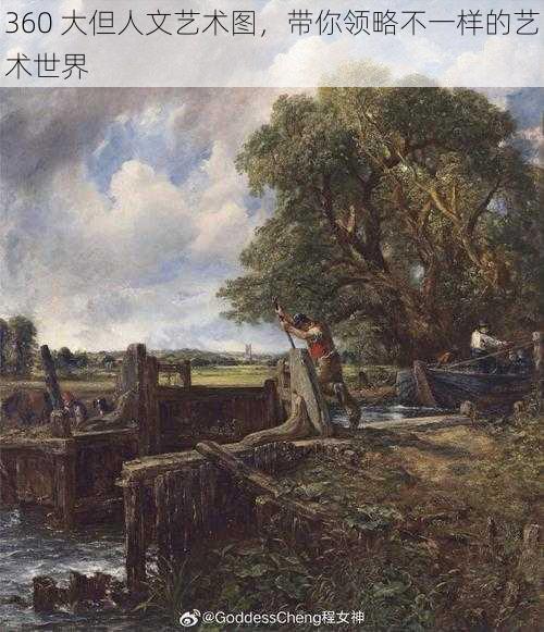360 大但人文艺术图,带你领略不一样的艺术世界