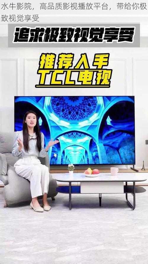 水牛影院,高品质影视播放平台,带给你极致视觉享受
