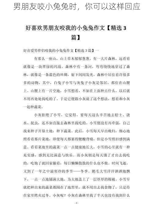 男朋友咬小兔兔时,你可以这样回应