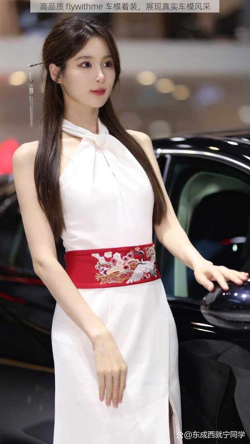 高品质 flywithme 车模着装,展现真实车模风采