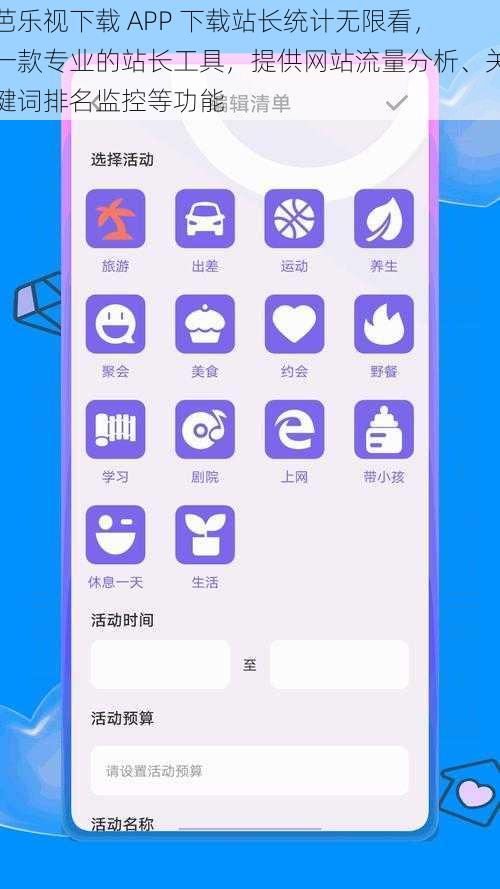 芭乐视下载 APP 下载站长统计无限看,一款专业的站长工具,提供网站流量分析、关键词排名监控等功能