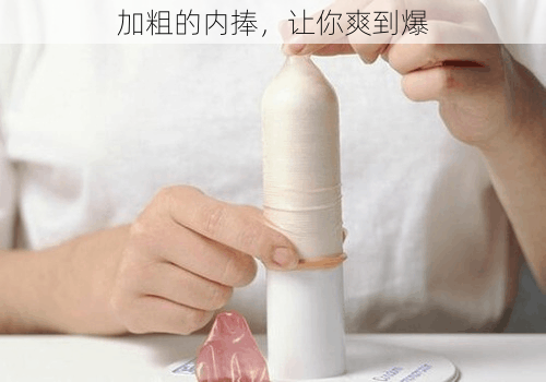 加粗的内捧,让你爽到爆