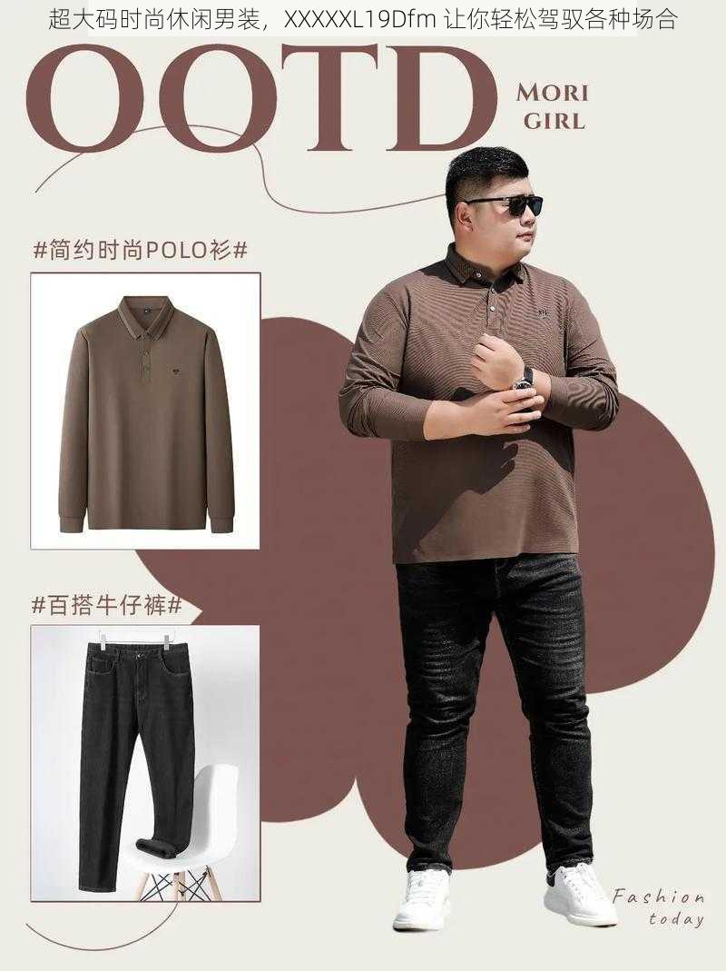 超大码时尚休闲男装,XXXXXL19Dfm 让你轻松驾驭各种场合