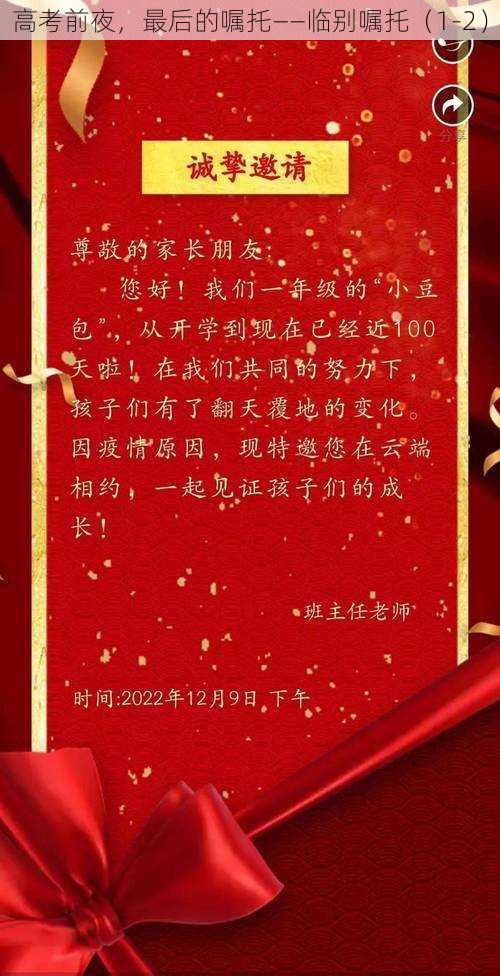 高考前夜,最后的嘱托——临别嘱托(1-2)