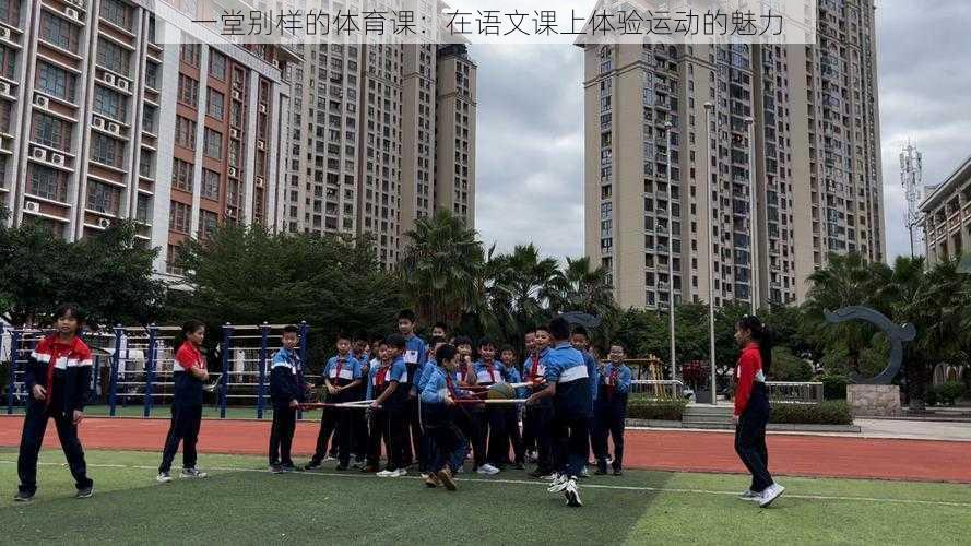 一堂别样的体育课:在语文课上体验运动的魅力