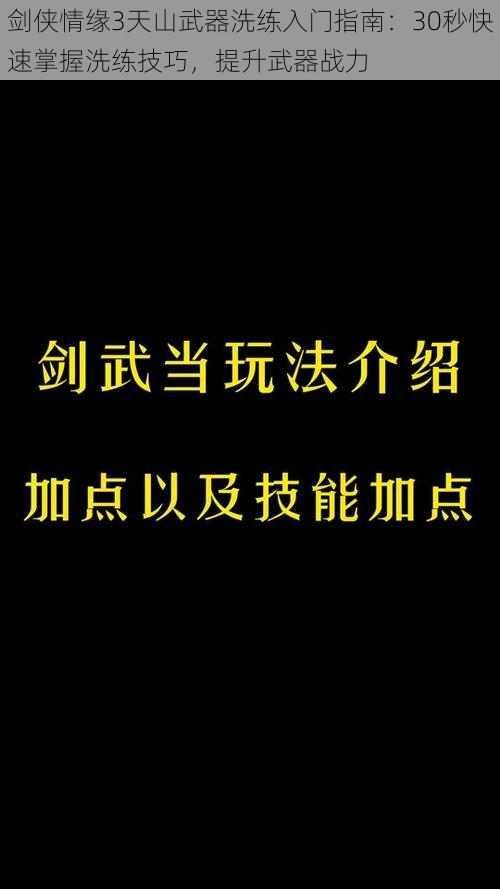 剑侠情缘3天山武器洗练入门指南:30秒快速掌握洗练技巧,提升武器战力