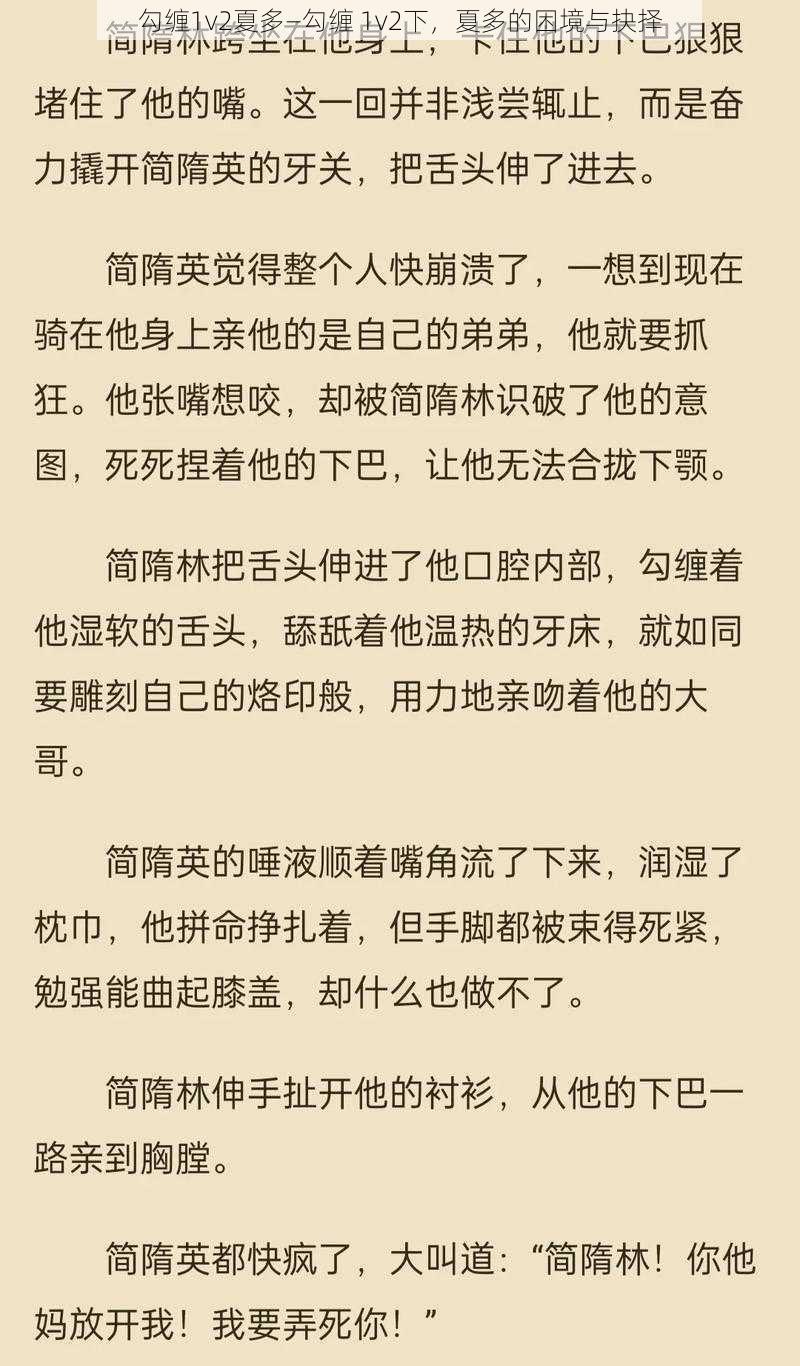 勾缠1v2夏多—勾缠 1v2下,夏多的困境与抉择