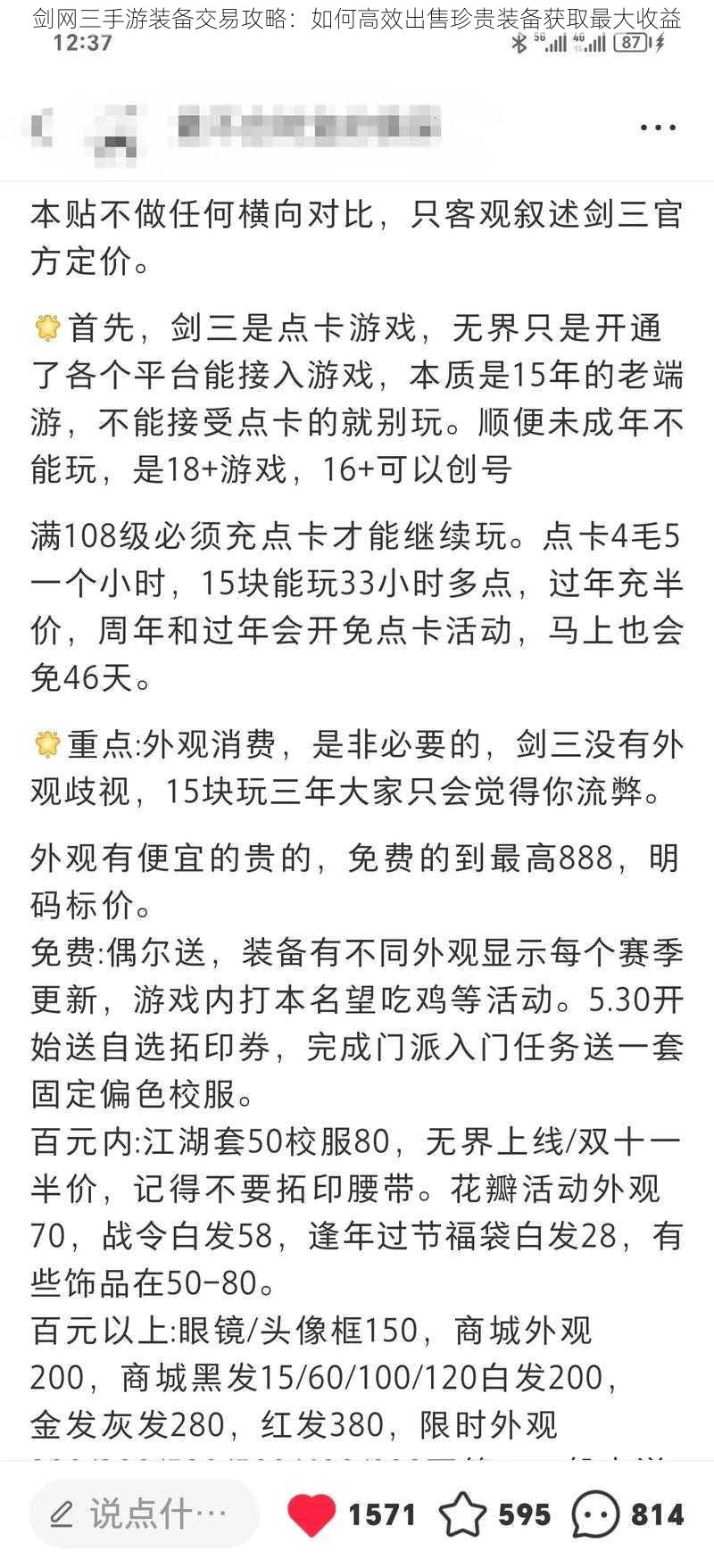 剑网三手游装备交易攻略:如何高效出售珍贵装备获取最大收益
