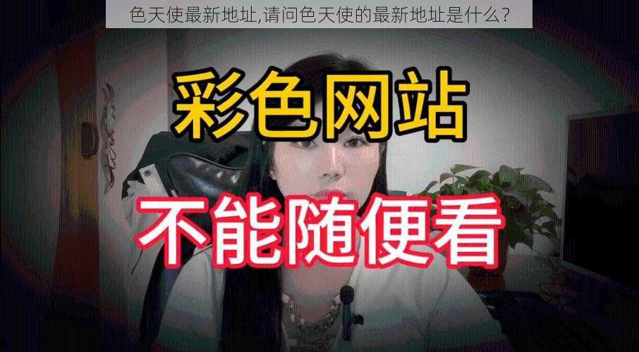 色天使最新地址,请问色天使的最新地址是什么?