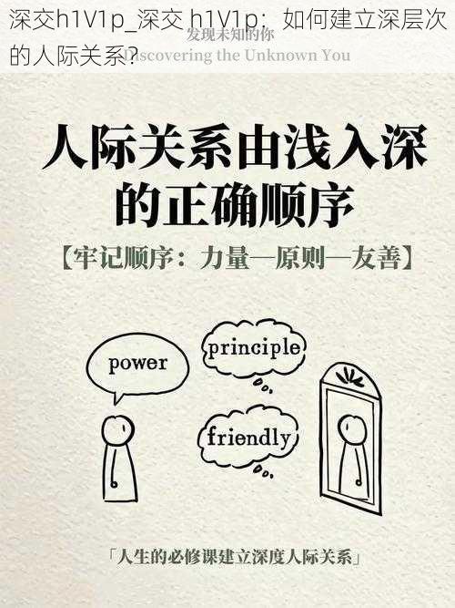 深交h1∨1p_深交 h1∨1p:如何建立深层次的人际关系?
