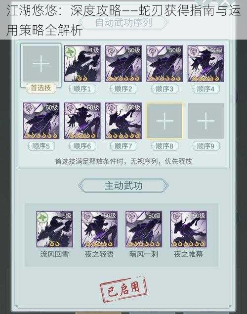 江湖悠悠:深度攻略——蛇刃获得指南与运用策略全解析