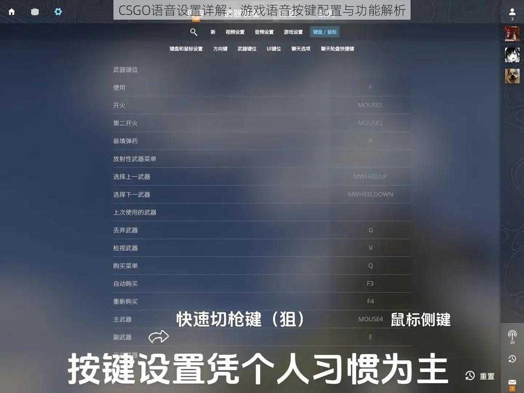 CSGO语音设置详解:游戏语音按键配置与功能解析