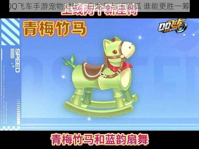 QQ飞车手游宠物对比:白龙马与玉面狐 谁能更胜一筹?
