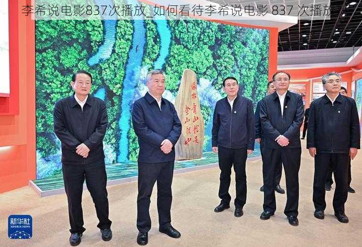 李希说电影837次播放_如何看待李希说电影 837 次播放?