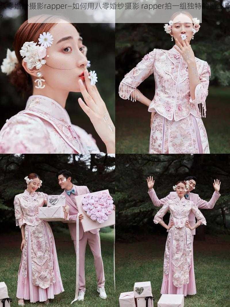 八零婚纱摄影rapper—如何用八零婚纱摄影 rapper拍一组独特的婚纱照?