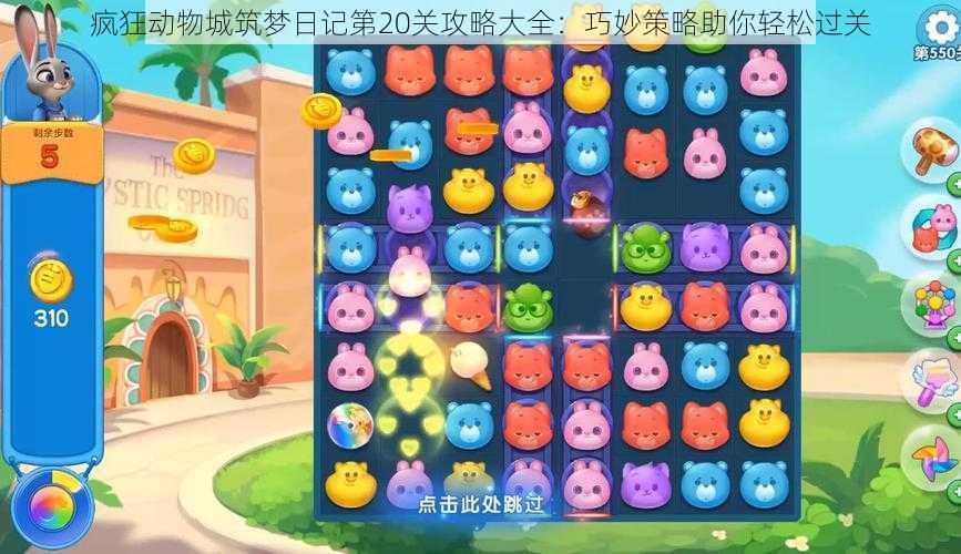 疯狂动物城筑梦日记第20关攻略大全:巧妙策略助你轻松过关