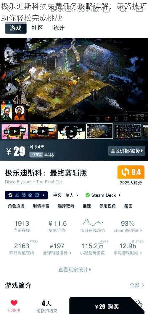 极乐迪斯科损失费任务攻略详解:策略技巧助你轻松完成挑战