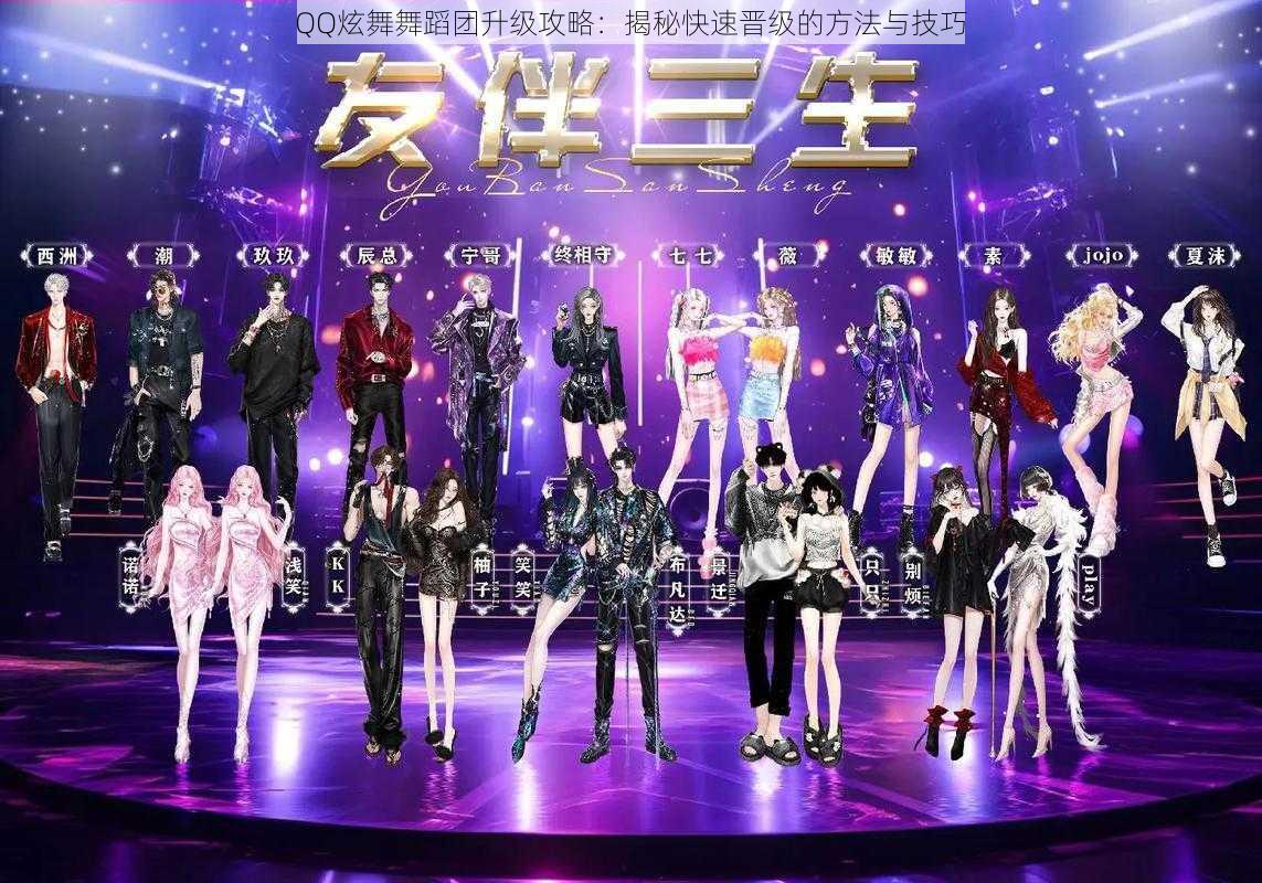 QQ炫舞舞蹈团升级攻略:揭秘快速晋级的方法与技巧