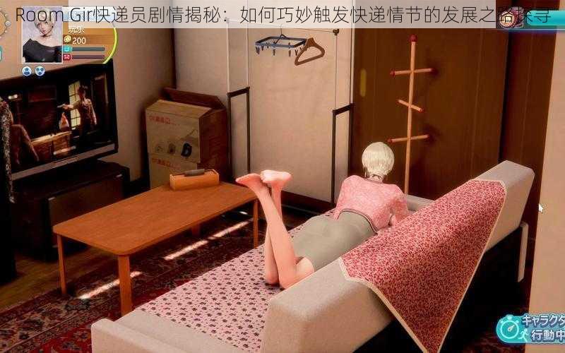 Room Gir快递员剧情揭秘:如何巧妙触发快递情节的发展之路探寻
