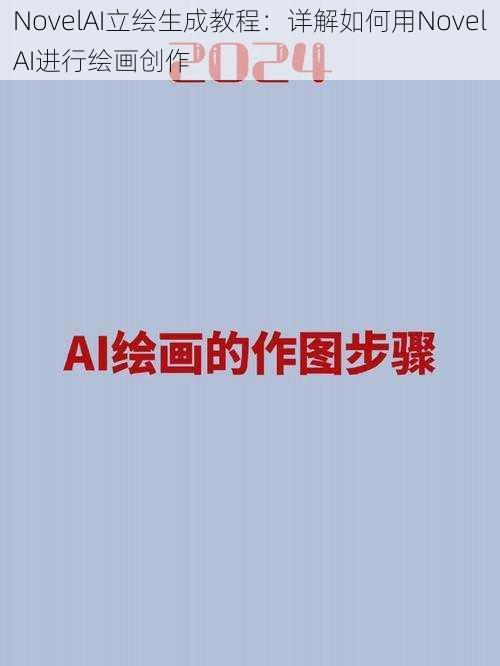 NovelAI立绘生成教程:详解如何用NovelAI进行绘画创作