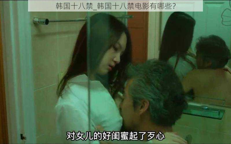 韩国十八禁_韩国十八禁电影有哪些?