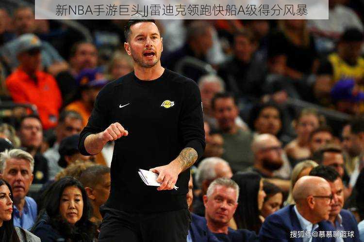 新NBA手游巨头JJ雷迪克领跑快船A级得分风暴