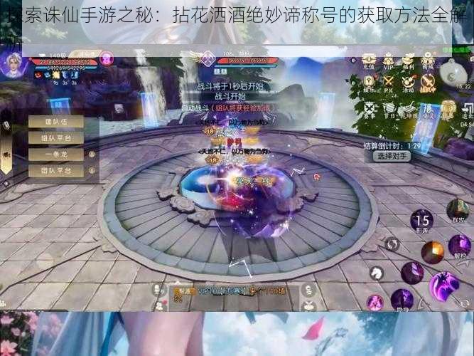 探索诛仙手游之秘:拈花洒酒绝妙谛称号的获取方法全解析