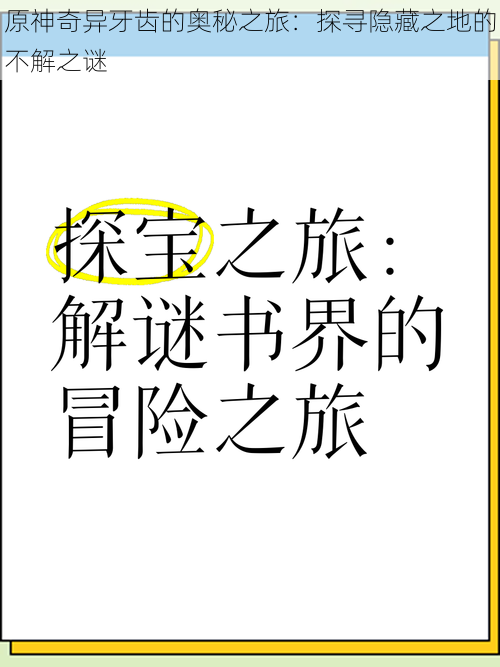原神奇异牙齿的奥秘之旅:探寻隐藏之地的不解之谜