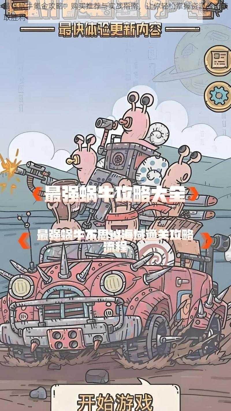 最强蜗牛氪金攻略:购买推荐与实战指南,让你轻松掌握资源分配获取胜利