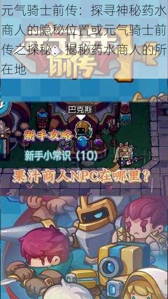 元气骑士前传:探寻神秘药水商人的隐秘位置或元气骑士前传之探秘:揭秘药水商人的所在地