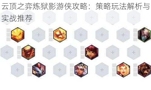 云顶之弈炼狱影游侠攻略:策略玩法解析与实战推荐