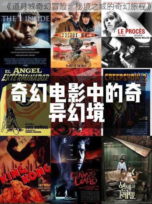 《道具城奇幻冒险:秘境之城的奇幻旅程》