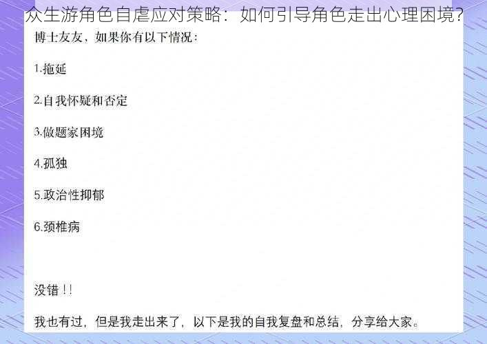 众生游角色自虐应对策略:如何引导角色走出心理困境?