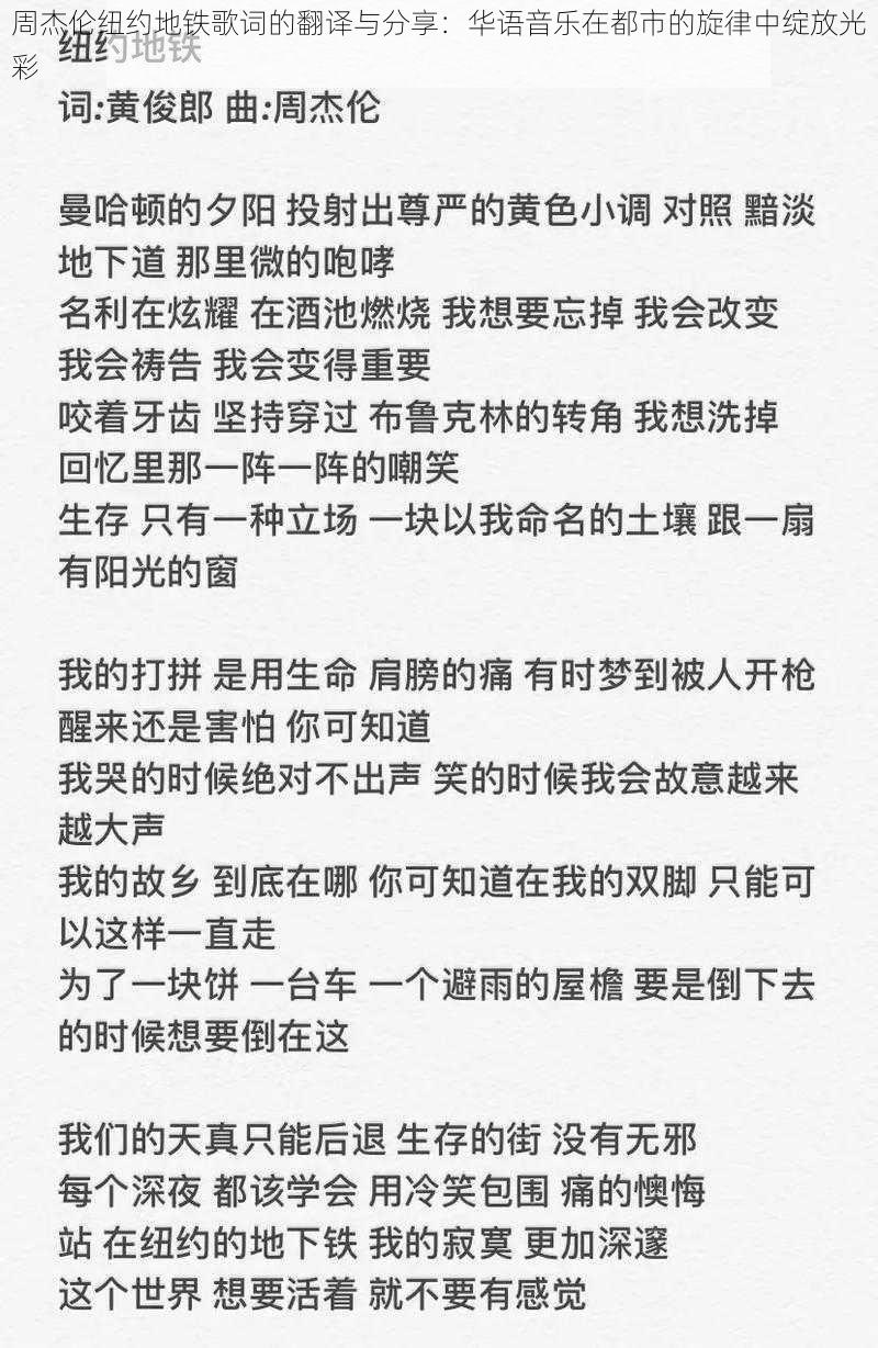 周杰伦纽约地铁歌词的翻译与分享:华语音乐在都市的旋律中绽放光彩